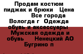 Продам костюм: пиджак и брюки › Цена ­ 1 590 - Все города, Вологда г. Одежда, обувь и аксессуары » Мужская одежда и обувь   . Ненецкий АО,Бугрино п.